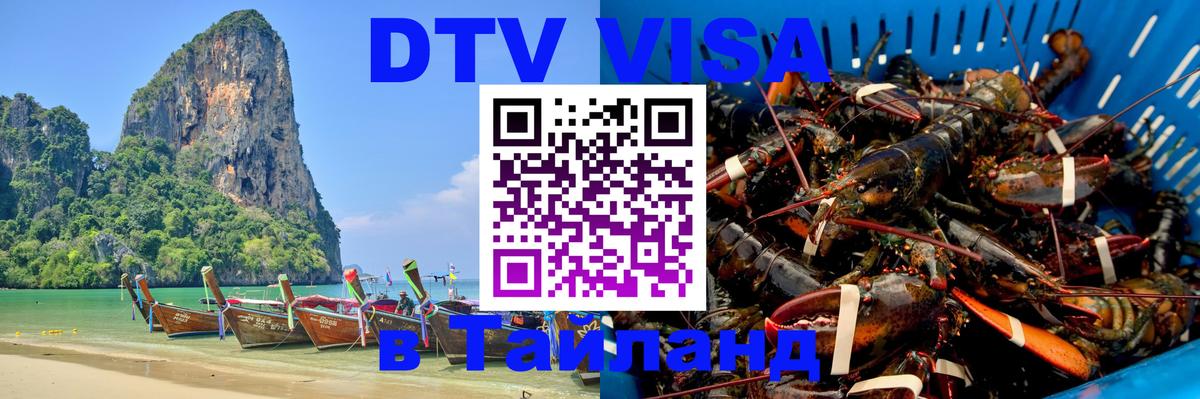 Оформить DTV визу в Тайланд Домодедово 