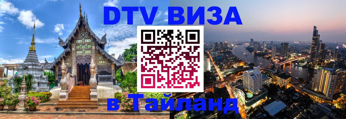 Долгосрочная виза DTV в Тайланд 